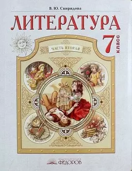 Литература: учебник для 7 класса: в 2-х ч. Часть 2.