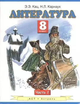 Литература. 8 класс. Учебник. в 2-х частях. Часть 1
