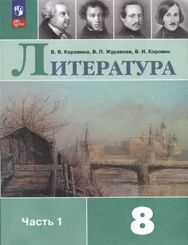 Литература. 8 класс. Учебник. В двух частях. Часть 1
