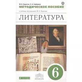 Литература. 6 класс. Методическое пособие к учебнику под редакцией М.Б. Ладыгина