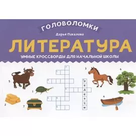 Литература: умные кроссворды для начальной школы