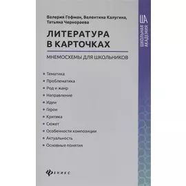 Литература в карточках: мнемосхемы для школьников