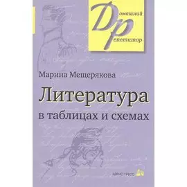 Литература в таблицах и схемах (12,13,14,15 изд) (мДР) Мещерякова