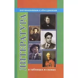 Литература в таблицах и схемах. Для школьников и абитуриентов