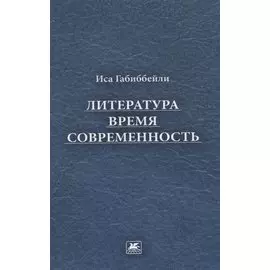 Литература, время, современность