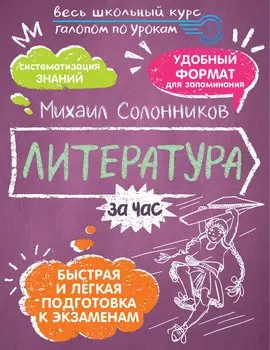 Литература за час