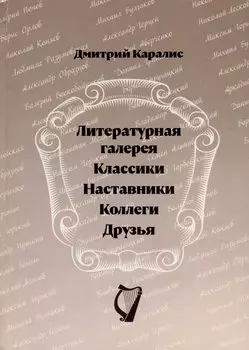 Литературная галерея. Классики. Наставники. Коллеги. Друзья
