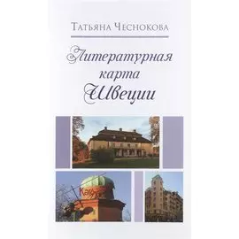 Литературная карта Швеции