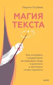 Магия текста. Как колдовать с редактурой, заговаривать воду в рукописи и заклинать слова-паразиты