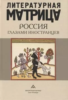 Литературная матрица: Россия глазами иностранцев