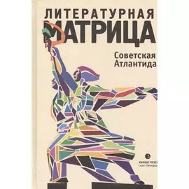 Литературная матрица. Советская Атлантида