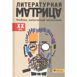Литературная матрица: Учебник, написанный писателями. ХХ век