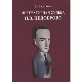Литературная судьба Н.В. Недоброво. Монография