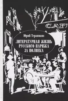 Литературная жизнь русского Парижа за полвека (1924-1974). Эссе, воспоминания, статьи