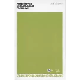 Литературно-музыкальные гостиные. Учебно-методическое пособие для СПО