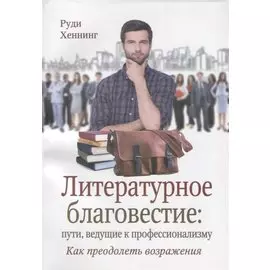 Литературное благовестие пути ведущие к профессионализму… (м) Хеннинг