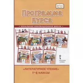 Литературное чтение. 1-4 класс. Программа курса
