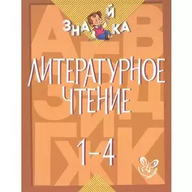 Литературное чтение. 1-4 классы