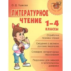 Литературное чтение 1-4 классы