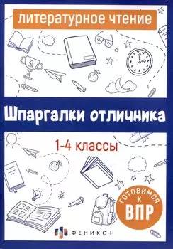 Литературное чтение. 1-4 классы