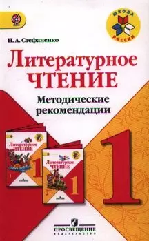 Литературное чтение. 1 класс. Методические рекомендации