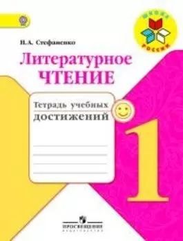 Литературное чтение. 1 кл. Тетрадь учебных достижений. (УМК Школа России) (ФГОС)