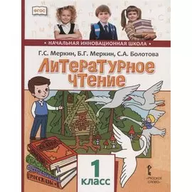Литературное чтение. 1 кл. Учебник. (ФГОС)