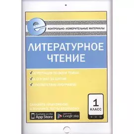 Литературное чтение. 1 класс. Контрольно-измерительные материалы