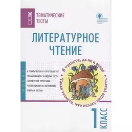 Литературное чтение. 1 класс