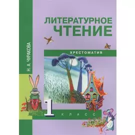 Литературное чтение. 1 класс. Хрестоматия