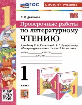 Литературное чтение. 1 класс. Проверочные работы. К учебнику Л. Ф. Климановой, В. Г. Горецкого и др. "Литературное чтение. 1 класс. В 2-х частях"