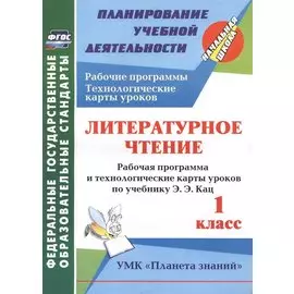 Литературное чтение. 1 класс: рабочая программа и технологические карты уроков по учебнику Э. Э. Кац