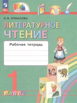 Литературное чтение. 1 класс. Рабочая тетрадь