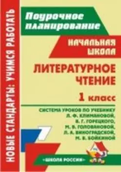 Литературное чтение. 1 класс: система уроков по учебнику Л. Ф. Климановой и др.