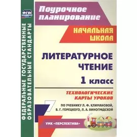 Литературное чтение. 1 класс: технологические карты уроков по учебнику Л. Ф. Климановой, В. Г. Горецкого, Л. А. Виноградской. УМК "Перспектива"