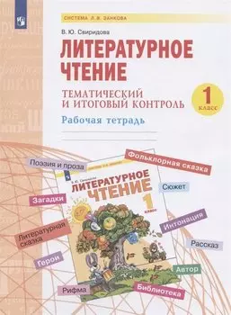 Литературное чтение. 1 класс. Тематический и итоговый контроль. Рабочая тетрадь. Учебное пособие