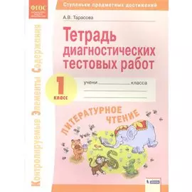 Литературное чтение. 1 класс. Тетрадь диагностических тестовых работ