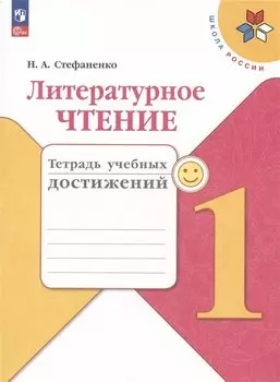 Литературное чтение. 1 класс. Тетрадь учебных достижений. Учебное пособие