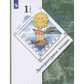 Литературное чтение. 1 класс. Учебник