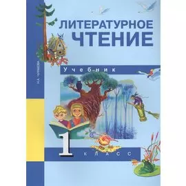 Литературное чтение. 1 класс. Учебник