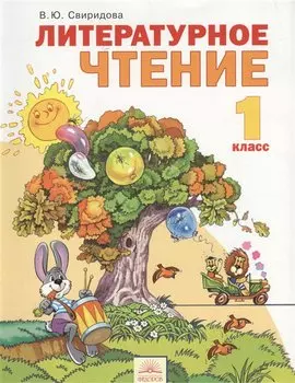 Литературное чтение. 1 класс. Учебник. 7-е издание