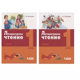 Литературное чтение. 1 класс. Учебник (комплект из 2 книг)
