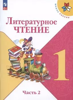 Литературное чтение. 1 класс. Учебник. В 2-х частях. Часть 2