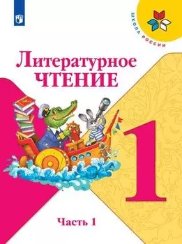 Литературное чтение. 1 класс. Учебник (в 2 частях)