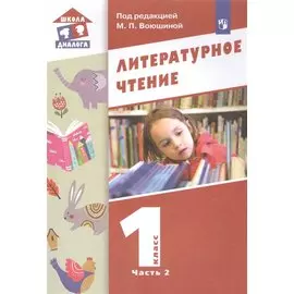 Литературное чтение. 1 класс. Учебник в двух частях. Часть 2