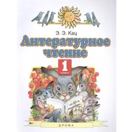 Литературное чтение. 1 класс. Учебное пособие