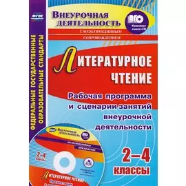 Литературное чтение. 2-4 классы. Рабочая программа и сценарии занятий внеурочной деятельности. Презентации к познавательным занятиям. ФГОС + CD