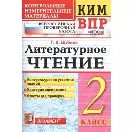 Всероссийская проверочная работа 2 класс. Литературное чтение. ФГОС