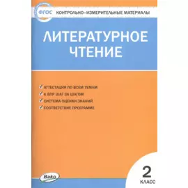 Литературное чтение. 2 класс. Контрольно-измерительные материалы (11,12 изд)