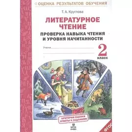 Литературное чтение. 2 класс. Проверка навыка чтения и уровня начитанности